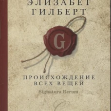 Происхождение всех вещей: роман