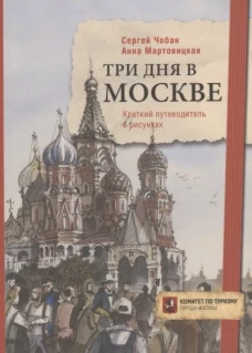 Три дня в Москве. Краткий путеводитель в рисунках