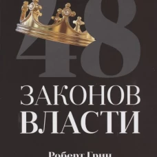 48 законов власти