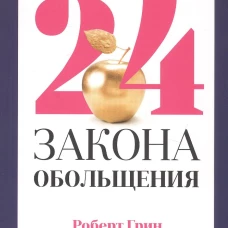 24 закона обольщения для достижения  власти