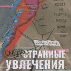 Очень странные увлечения Ноя Гипнотика