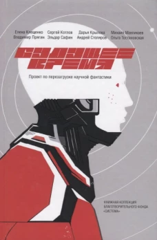 Будущее время. Сезон 2. Клещенко Е., Котлов С., Мавликаев М.