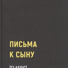 Письма к сыну
