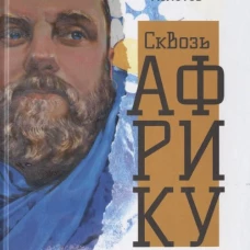 Сквозь Африку. Заметки и размышления путешественника на деревянном велосипеде