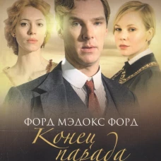 Конец парада. Каждому свое