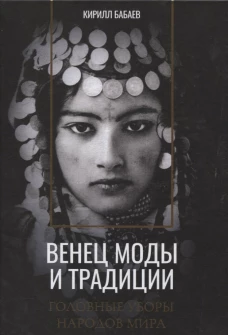 Венец моды и традиции. Головные уборы народов мира
