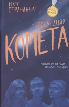 Последняя комета