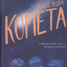 Последняя комета
