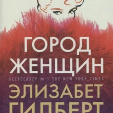 Город женщин: роман