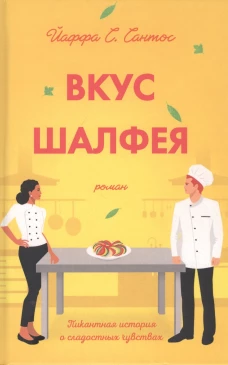 Вкус шалфея: роман