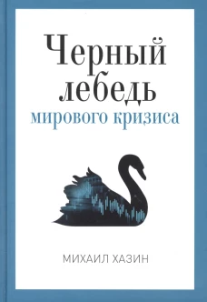 Черный лебедь мирового кризиса. Хазин М.Л.