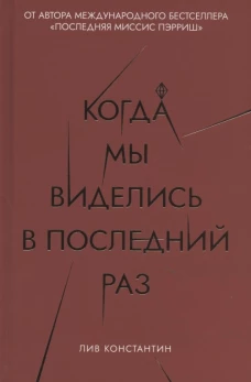 Когда мы виделись в последний раз