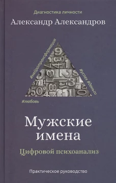 Мужские имена. Цифровой психоанализ