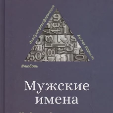 Мужские имена. Цифровой психоанализ