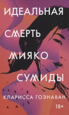 Идеальная смерть Мияко Сумиды