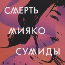Идеальная смерть Мияко Сумиды