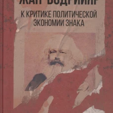 К критике политической экономии знака