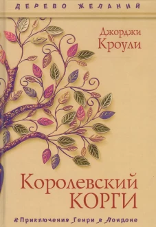 Королевский корги. Кроули Дж.