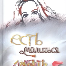 Есть, молиться, любить