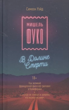 Мишель Фуко в Долине Смерти. Как великий французский философ триповал в Калифорнии