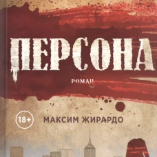 Персона: роман