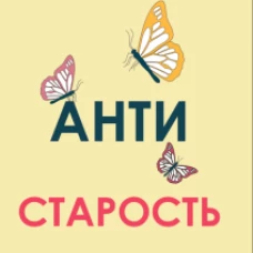 Антистарость