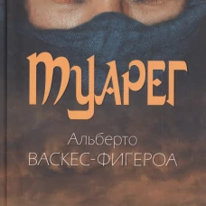 Туарег. Воин пустыни