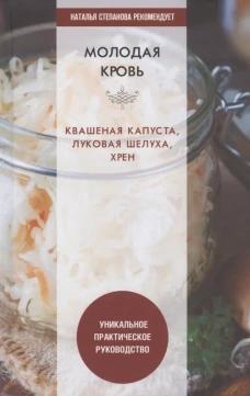 Молодая кровь. Квашеная капуста, луковая шелуха, хрен