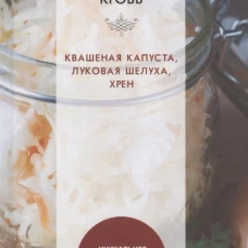 Молодая кровь. Квашеная капуста, луковая шелуха, хрен