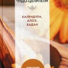 Природные чудо-целители. Календула, алоэ, бадан