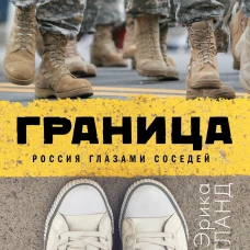 Граница. Россия глазами соседей