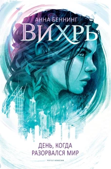 Вихрь. День, когда разорвался мир. Беннинг А.