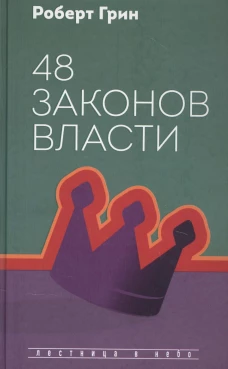 48 законов власти
