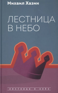 Лестница в небо. Диалоги о власти, карьере..