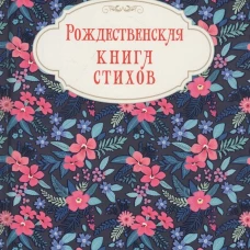 Рождественская книга стихов