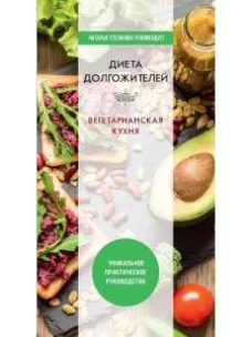 Диета долгожителя. Вегетарианская кухня