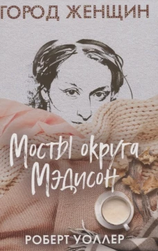 Мосты округа Мэдисон: роман