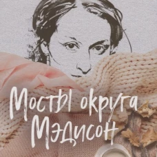 Мосты округа Мэдисон: роман