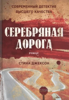 Серебряная дорога. Джексон С.