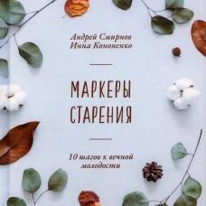 Маркеры старения