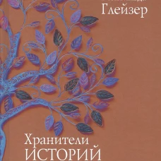 Хранители историй. Глейзер М.