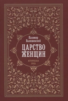 Царство женщин