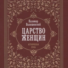 Царство женщин