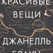 Красивые вещи