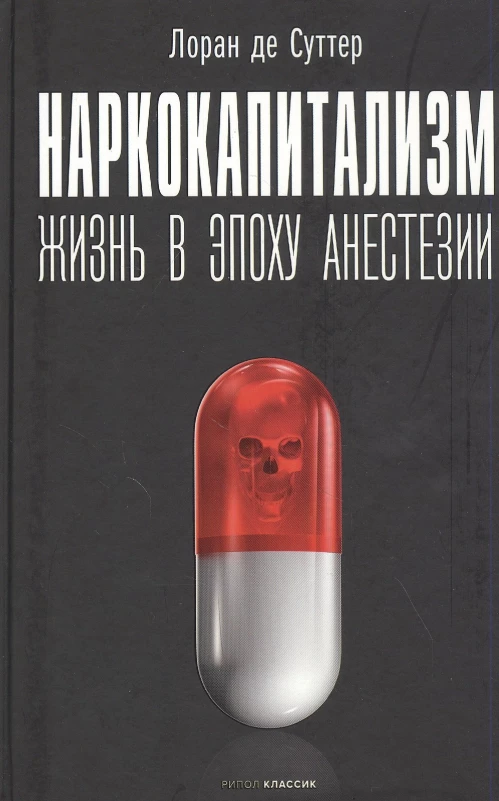 Наркокапитализм. Жизнь в эпоху анестезии