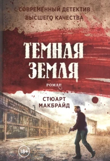Темная земля