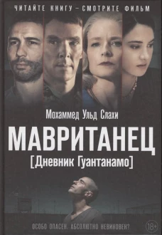 Мавританец. Особо опасен. Абсолютно невиновен?