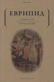 Алькеста. Гераклиды