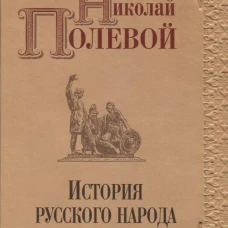 История русского народа