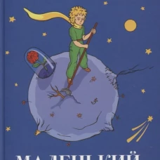 Маленький принц